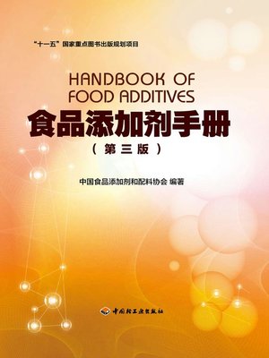 cover image of 食品添加剂手册 (第三版) (HandbookofFoodAdditives)
